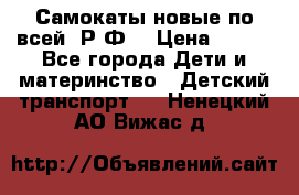 Самокаты новые по всей  Р.Ф. › Цена ­ 300 - Все города Дети и материнство » Детский транспорт   . Ненецкий АО,Вижас д.